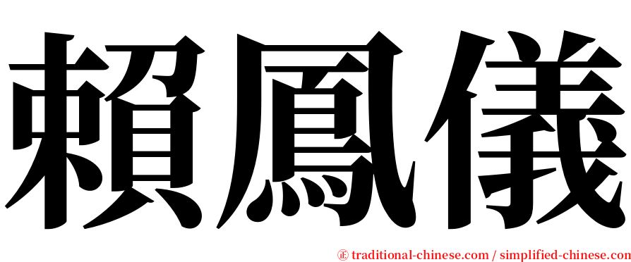 賴鳳儀 serif font