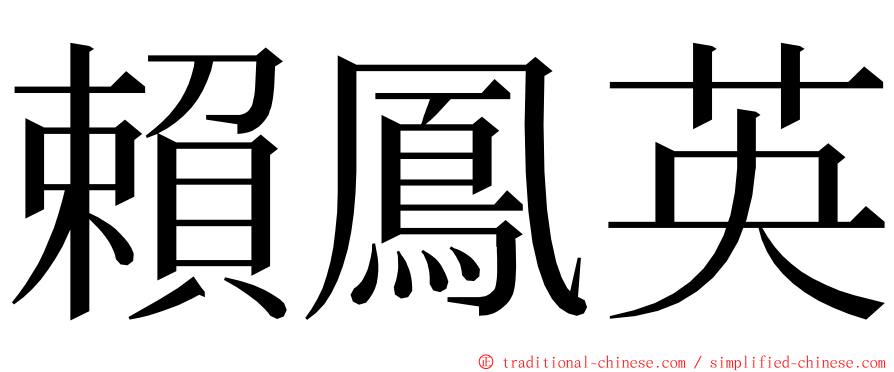 賴鳳英 ming font