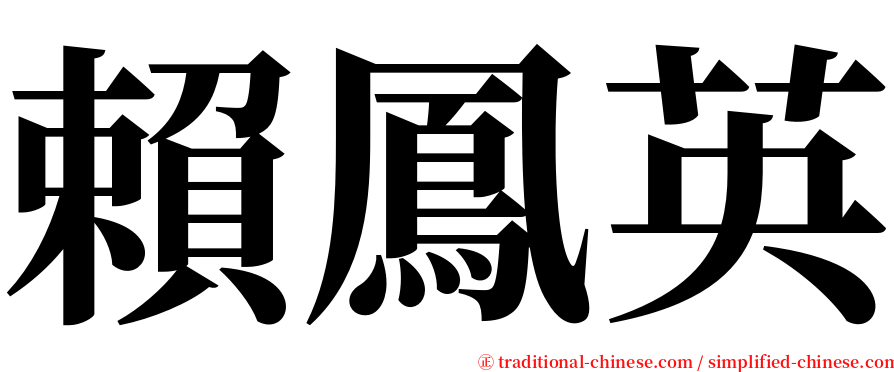 賴鳳英 serif font