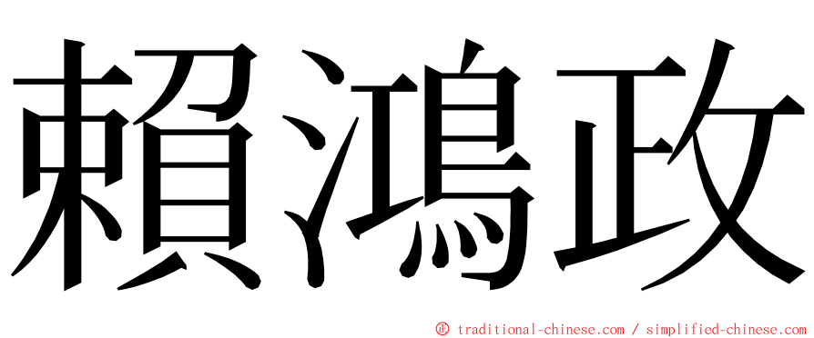 賴鴻政 ming font