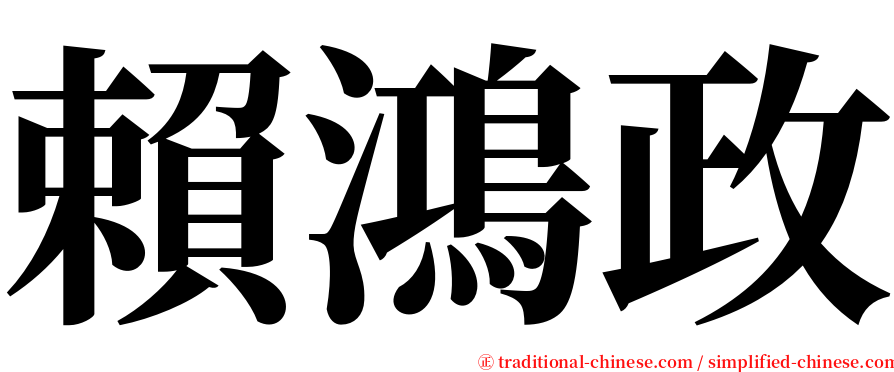 賴鴻政 serif font
