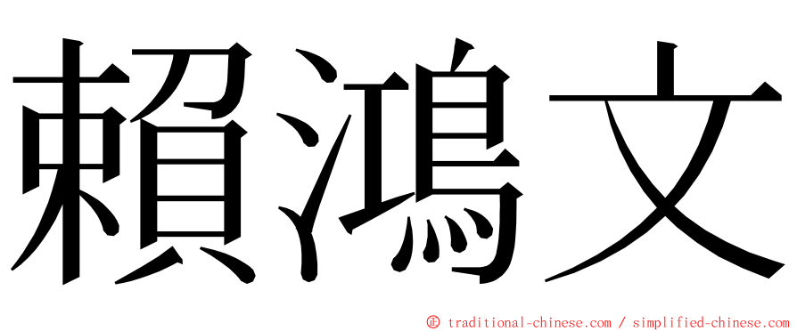 賴鴻文 ming font