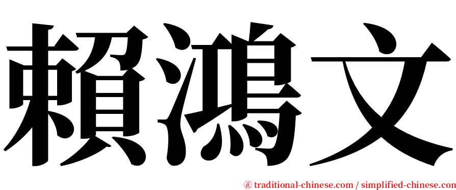 賴鴻文 serif font