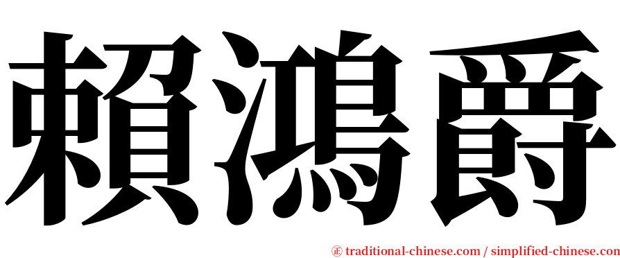 賴鴻爵 serif font