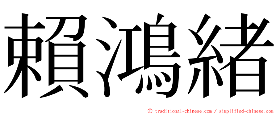賴鴻緒 ming font