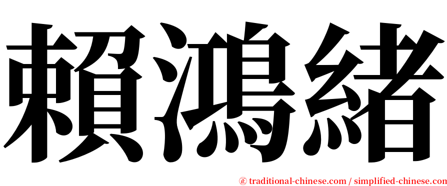 賴鴻緒 serif font