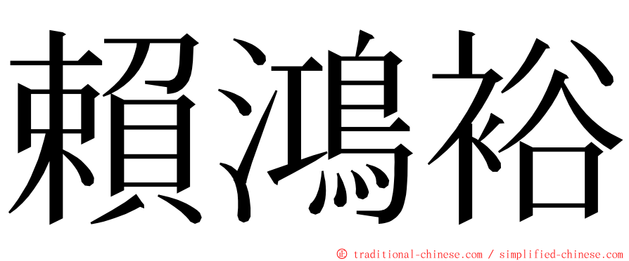 賴鴻裕 ming font