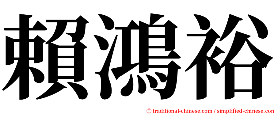 賴鴻裕 serif font