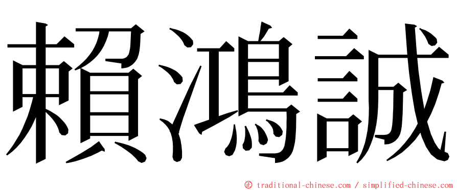 賴鴻誠 ming font