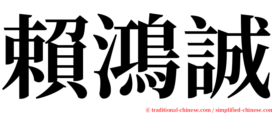 賴鴻誠 serif font