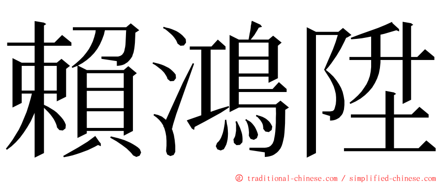 賴鴻陞 ming font