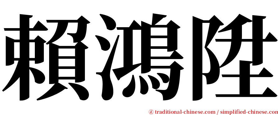 賴鴻陞 serif font