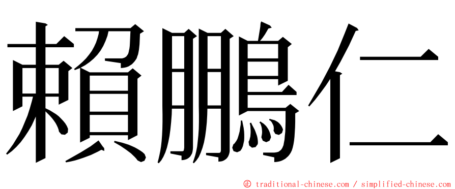 賴鵬仁 ming font