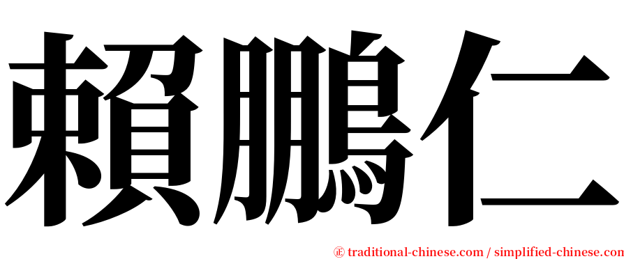 賴鵬仁 serif font