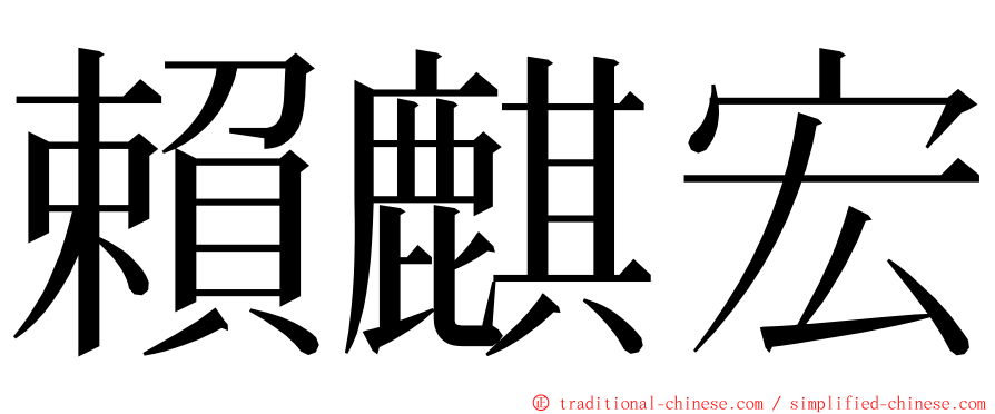 賴麒宏 ming font