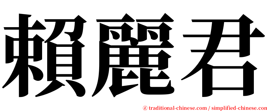 賴麗君 serif font