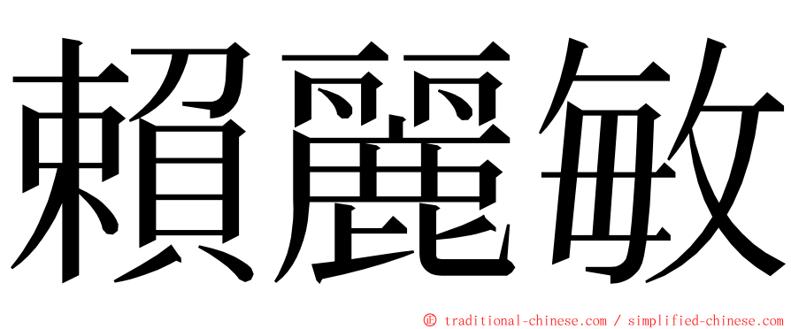 賴麗敏 ming font