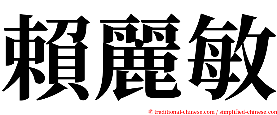 賴麗敏 serif font