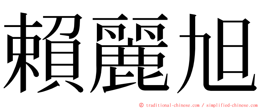 賴麗旭 ming font