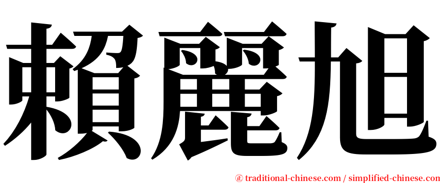 賴麗旭 serif font