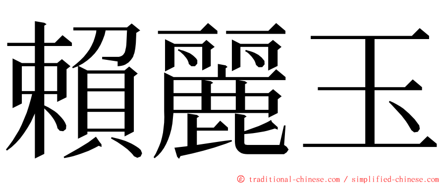 賴麗玉 ming font