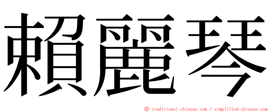 賴麗琴 ming font