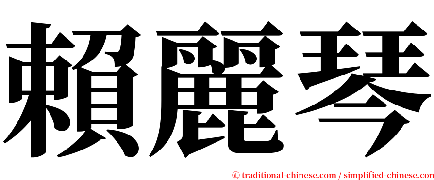 賴麗琴 serif font