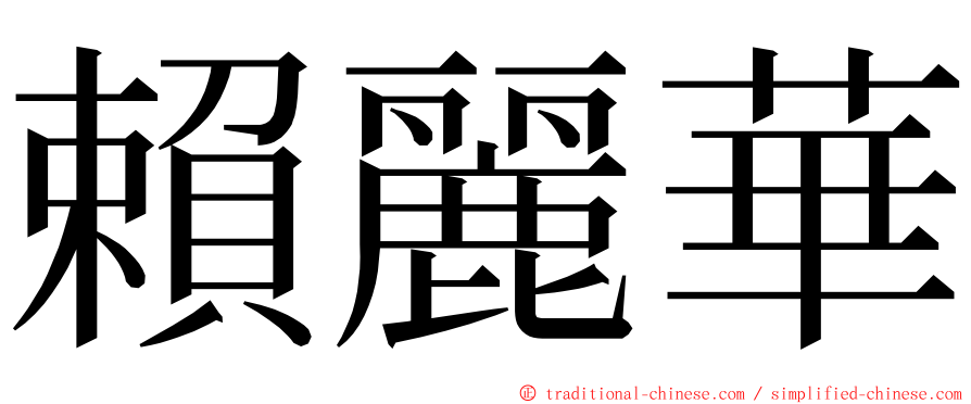 賴麗華 ming font