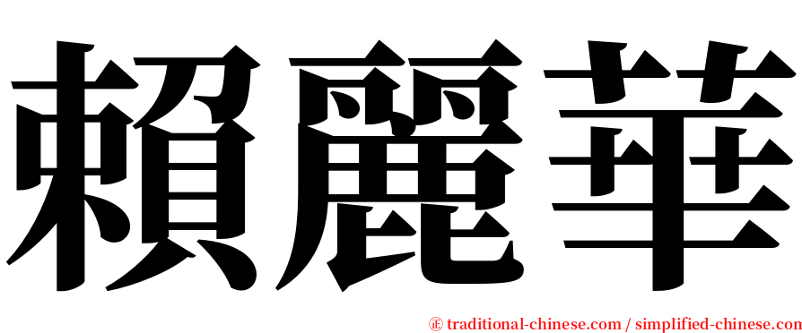 賴麗華 serif font