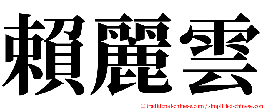 賴麗雲 serif font