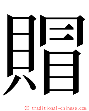 賵 ming font