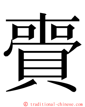 賷 ming font