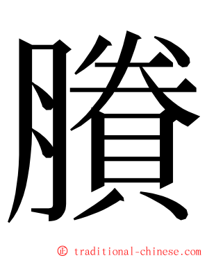 賸 ming font