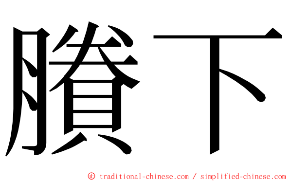 賸下 ming font