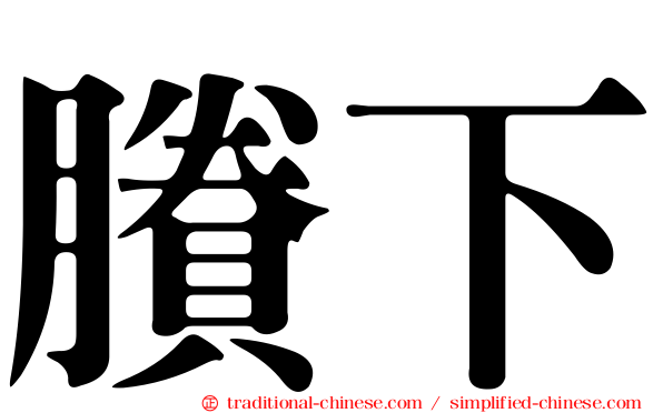 賸下