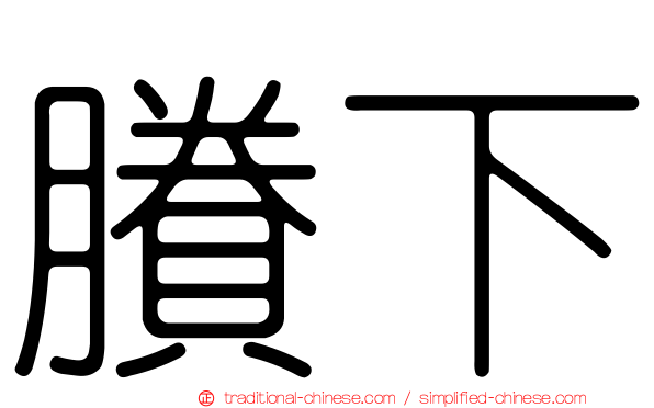 賸下