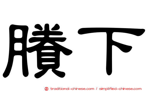 賸下