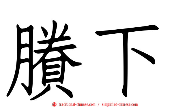賸下