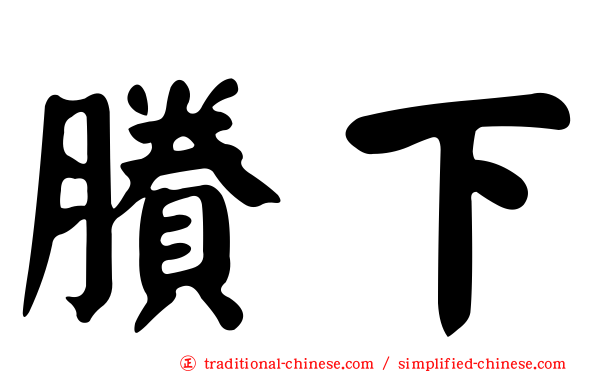 賸下