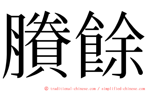 賸餘 ming font