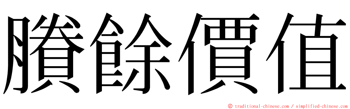 賸餘價值 ming font