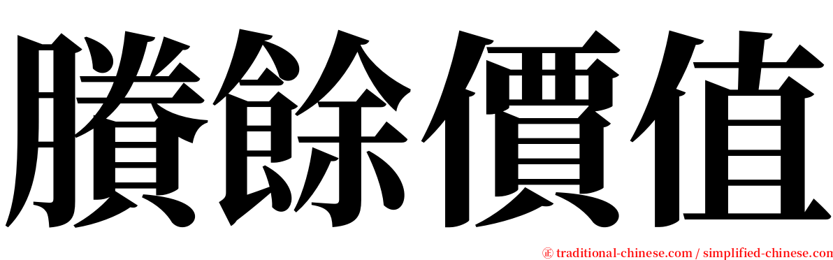 賸餘價值 serif font