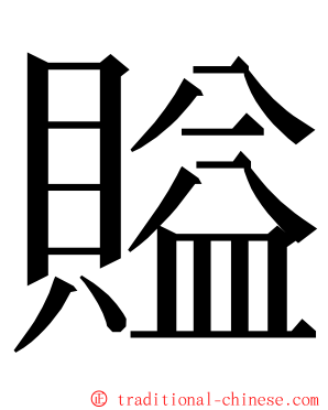 賹 ming font