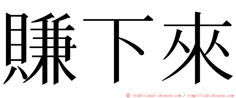 賺下來 ming font