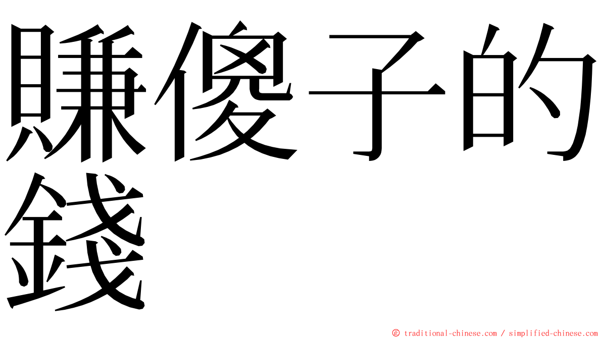 賺傻子的錢 ming font