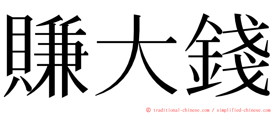 賺大錢 ming font