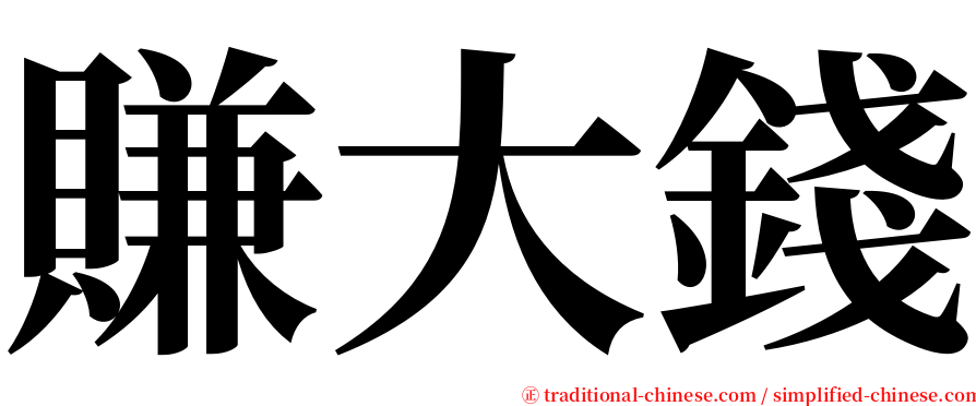 賺大錢 serif font