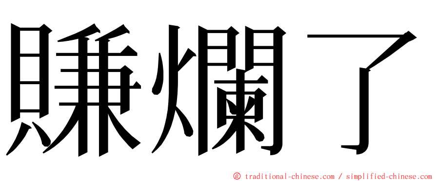 賺爛了 ming font