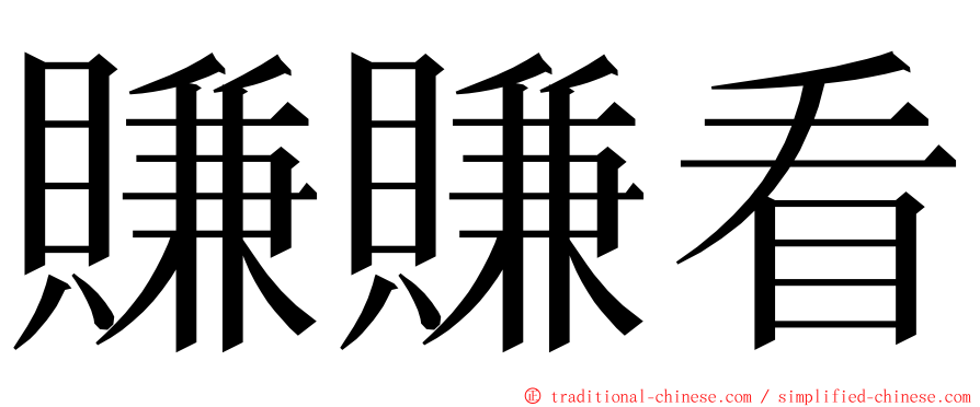 賺賺看 ming font