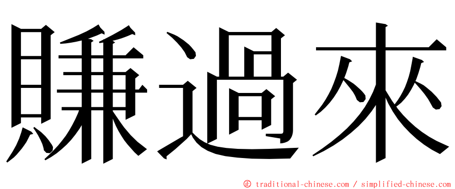 賺過來 ming font